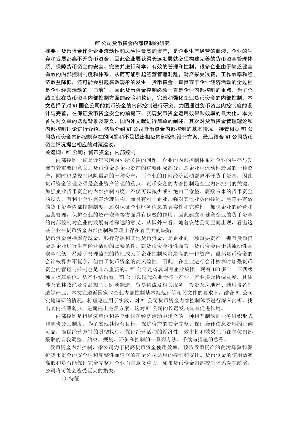 WT公司货币资金内部控制的研究 _第1页