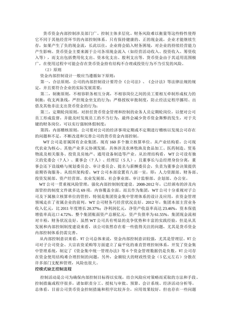 WT公司货币资金内部控制的研究 _第2页