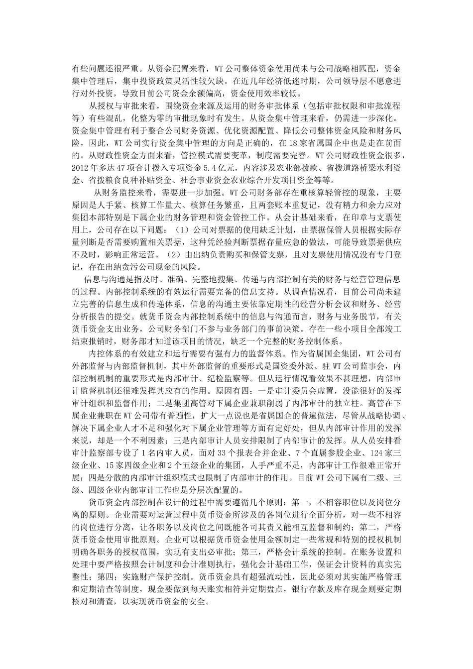 WT公司货币资金内部控制的研究 _第3页