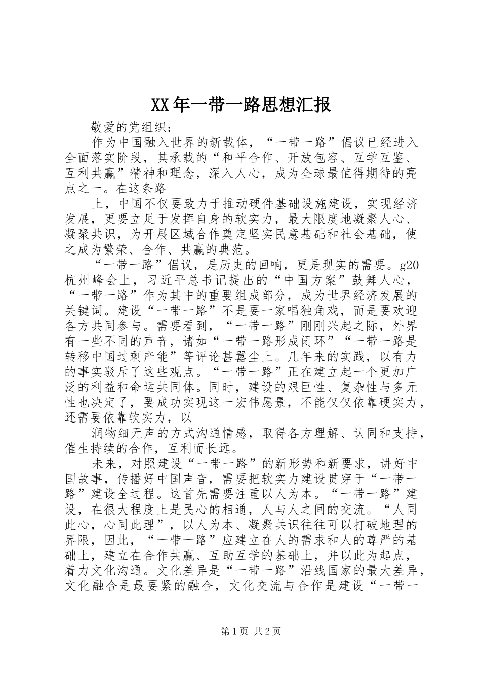 XX年一带一路思想汇报 _第1页