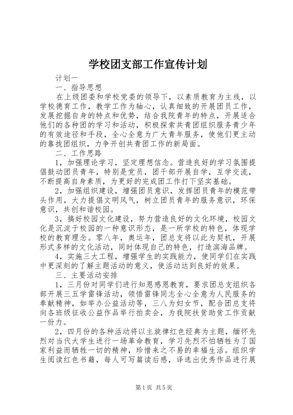 学校团支部工作宣传计划_第1页