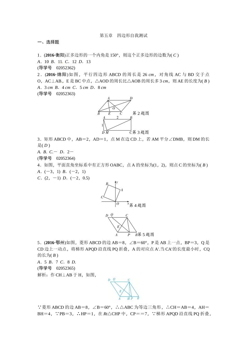 2017年中考数学总复习题四边形专题检测题 _第1页