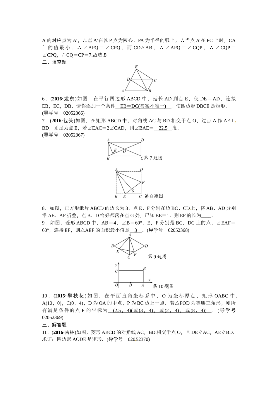 2017年中考数学总复习题四边形专题检测题 _第2页