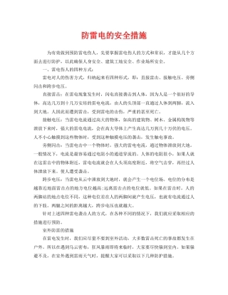 《安全常识-灾害防范》之防雷电的安全措施 