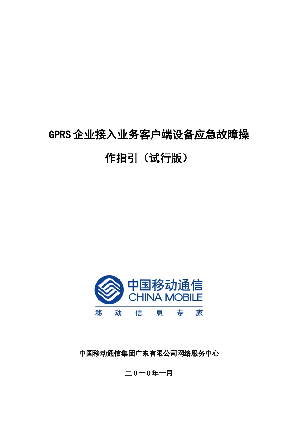 GPRS企业接入业务客户端设备应急故障操作指引(试行版)_第1页