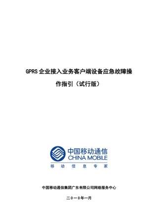 GPRS企业接入业务客户端设备应急故障操作指引(试行版)
