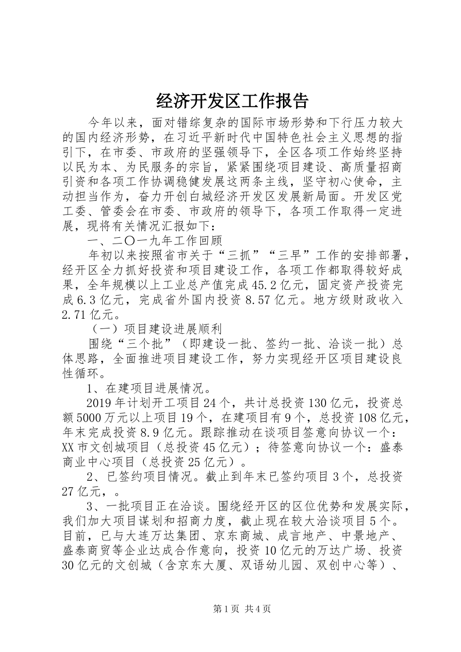 经济开发区工作报告 _第1页