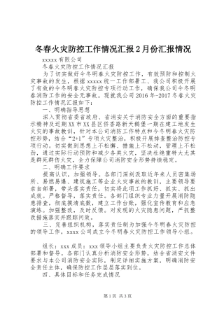 冬春火灾防控工作情况汇报2月份汇报情况