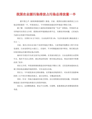 《安全管理环保》之我国农业源污染排放占污染总排放量一半 