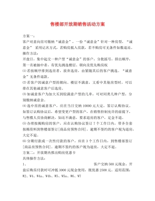 售楼部开放期销售活动方案2 