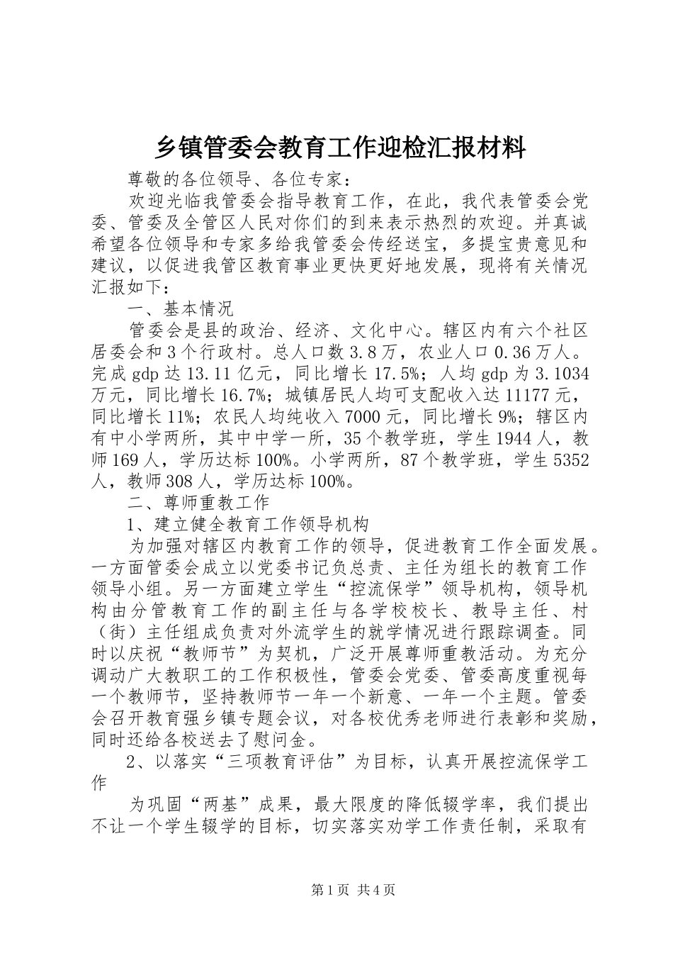 乡镇管委会教育工作迎检汇报材料 _第1页