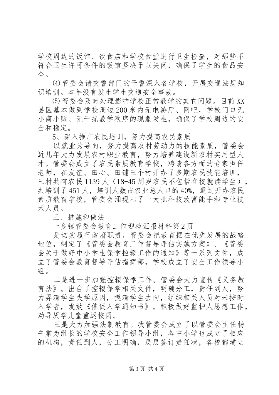 乡镇管委会教育工作迎检汇报材料 _第3页