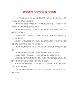 《安全操作规程》之尼龙浇注作业安全操作规程 