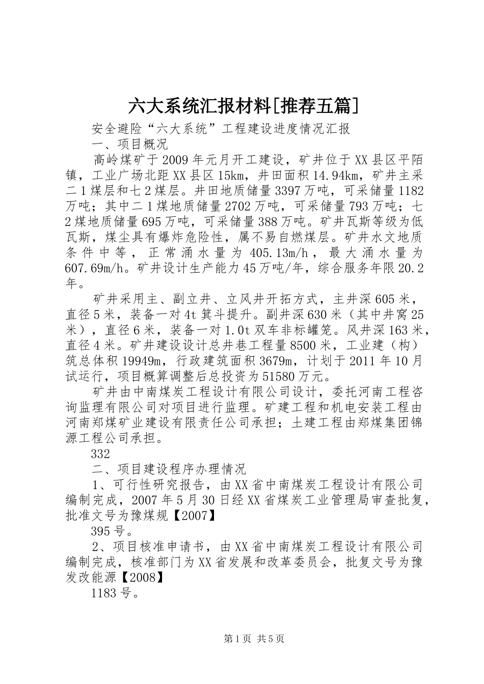 六大系统汇报材料[推荐五篇] _第1页