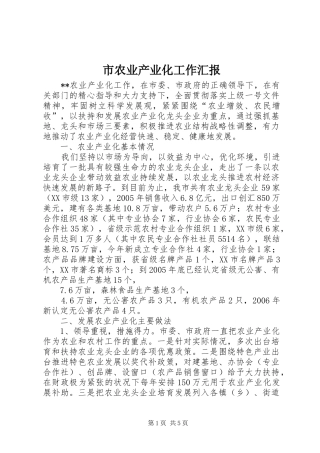 市农业产业化工作汇报 