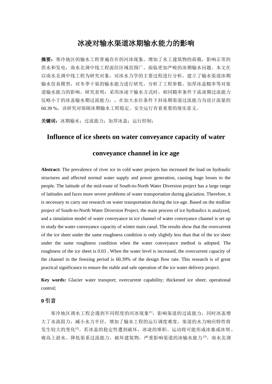 nghaung_冰凌对输水渠道冰期输水能力的影响 _第1页