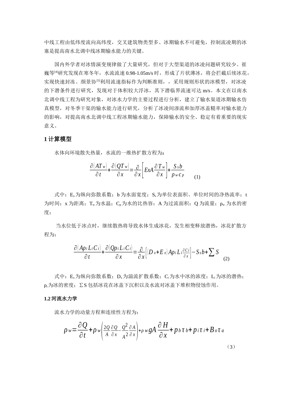 nghaung_冰凌对输水渠道冰期输水能力的影响 _第2页