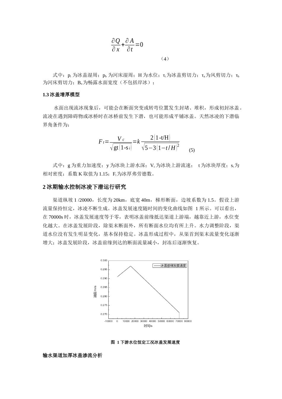 nghaung_冰凌对输水渠道冰期输水能力的影响 _第3页