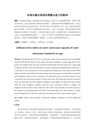 nghaung_冰凌对输水渠道冰期输水能力的影响 