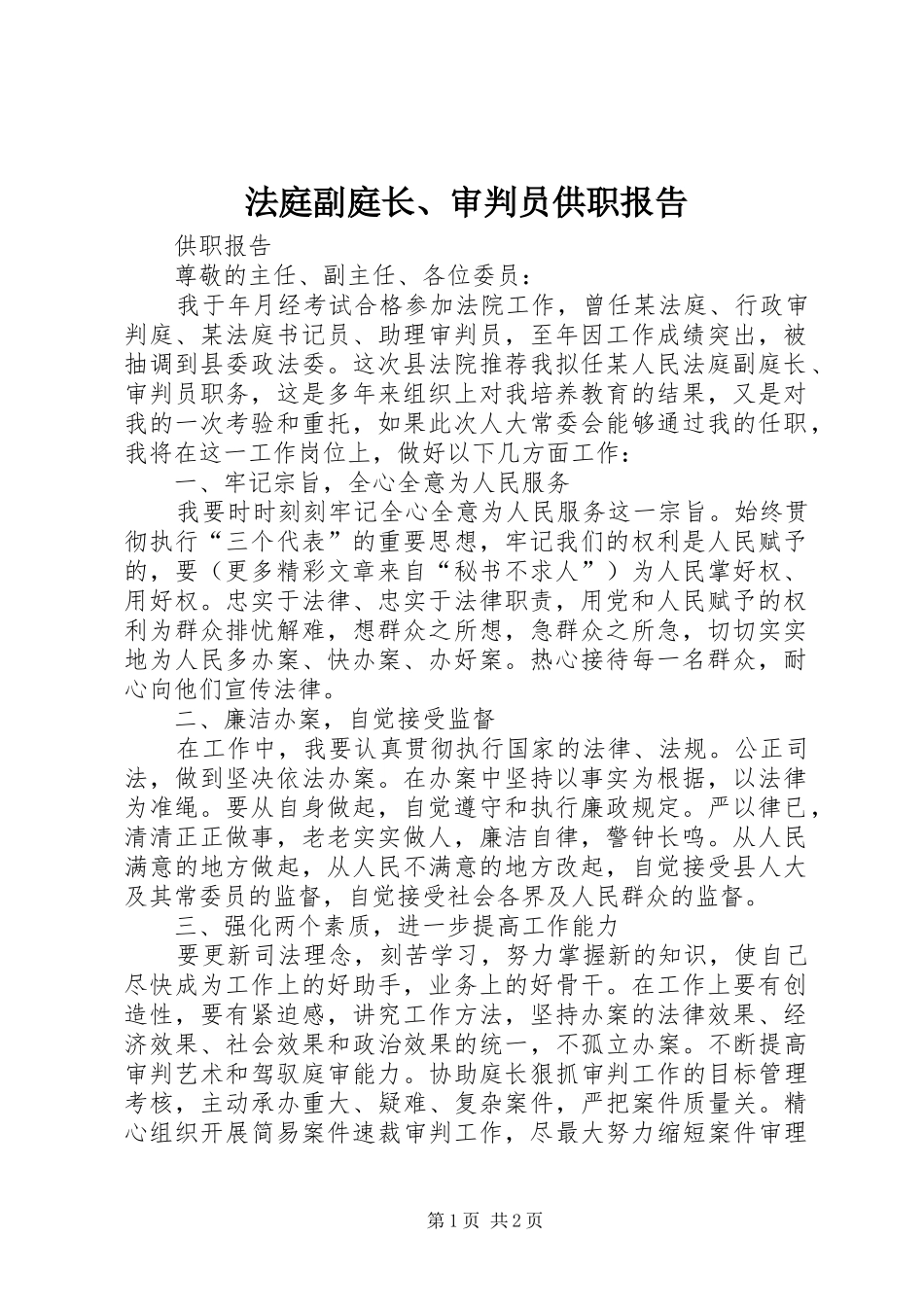 法庭副庭长、审判员供职报告 _第1页