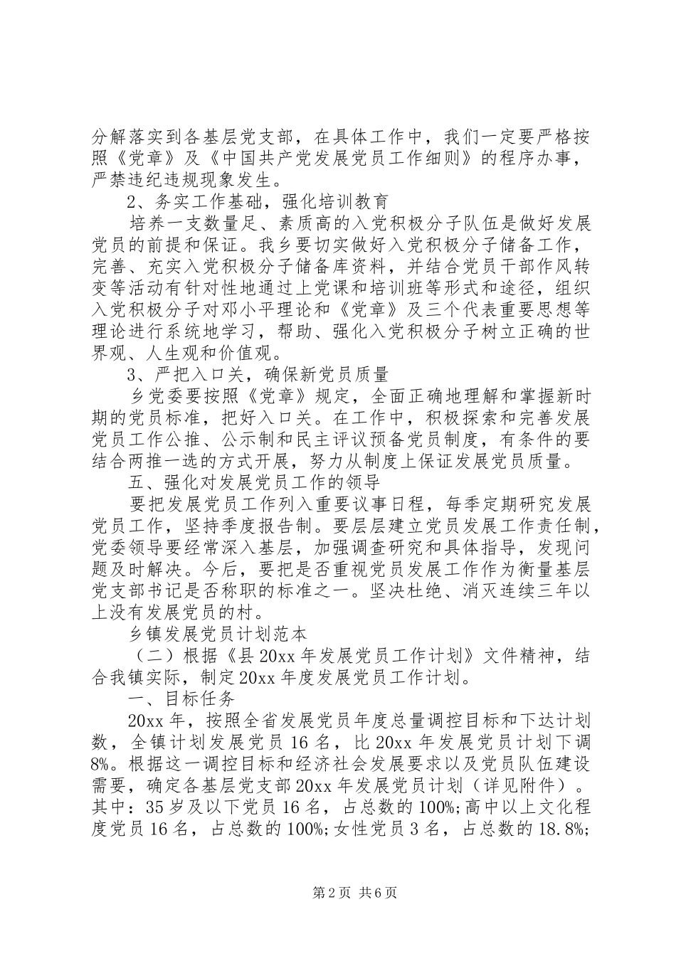乡镇发展党员计划范本_第2页