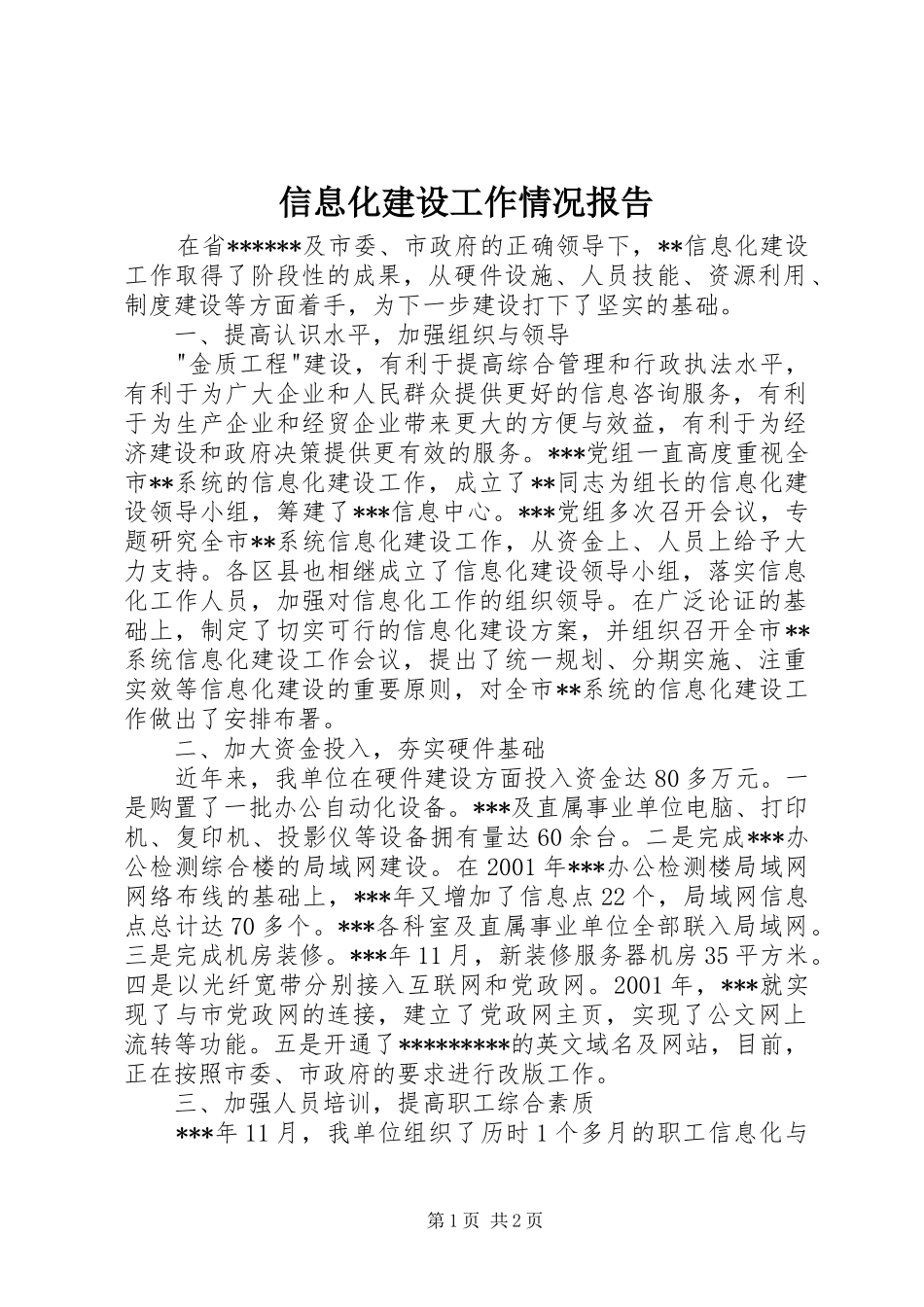 信息化建设工作情况报告 _第1页