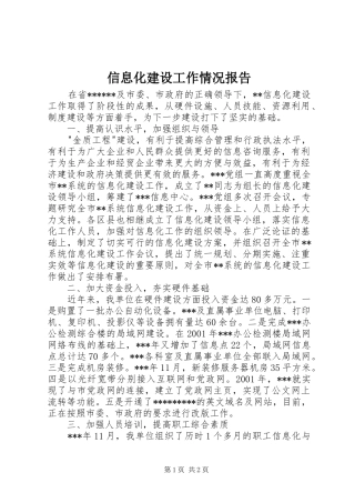 信息化建设工作情况报告 