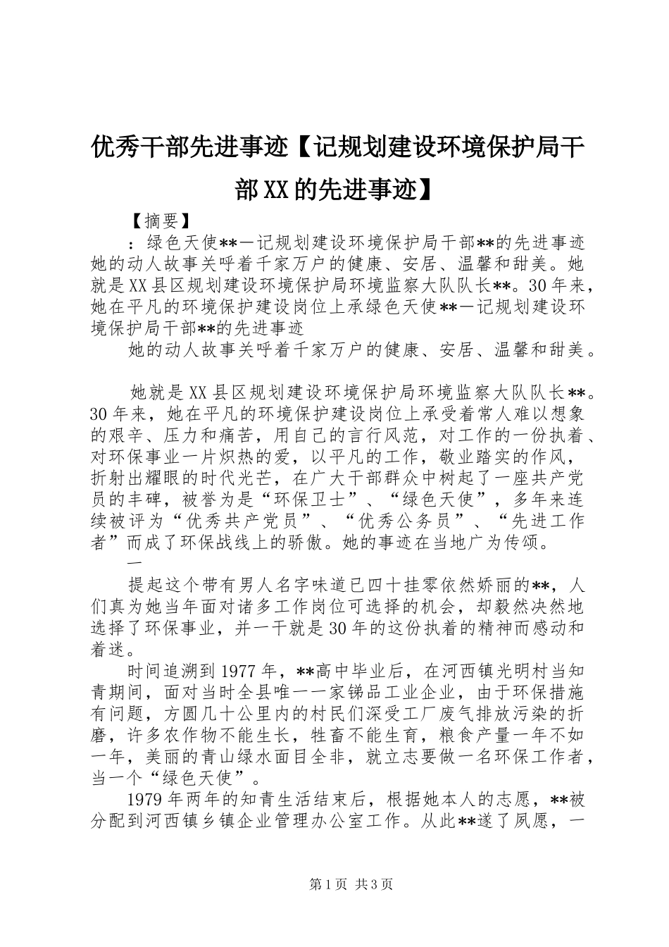 优秀干部先进事迹【记规划建设环境保护局干部XX的先进事迹】_第1页