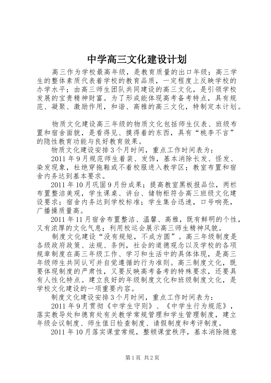 中学高三文化建设计划_第1页
