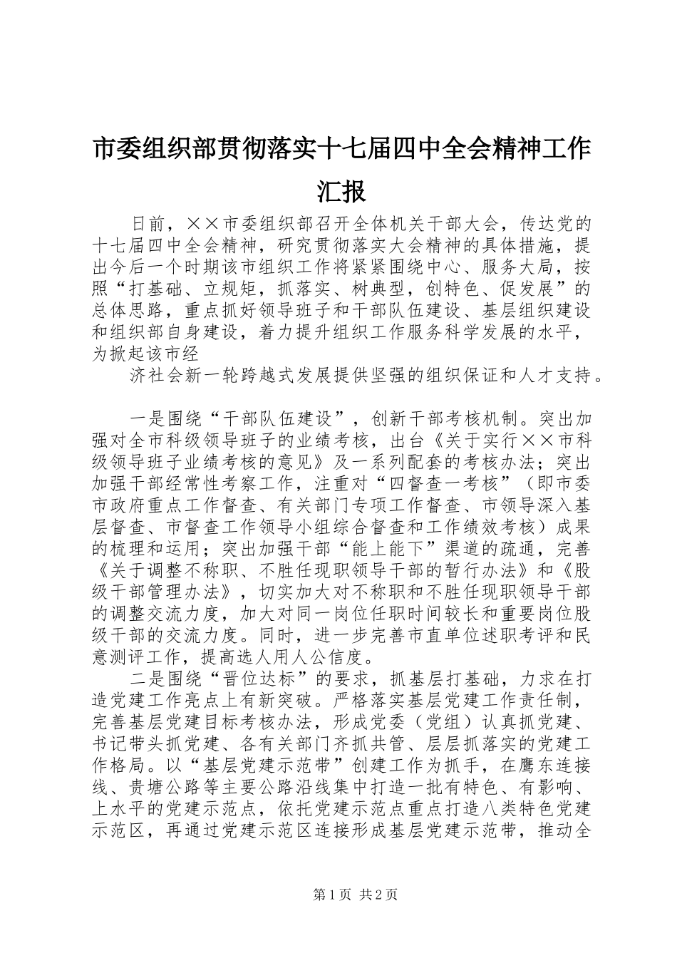 市委组织部贯彻落实十七届四中全会精神工作汇报 _第1页