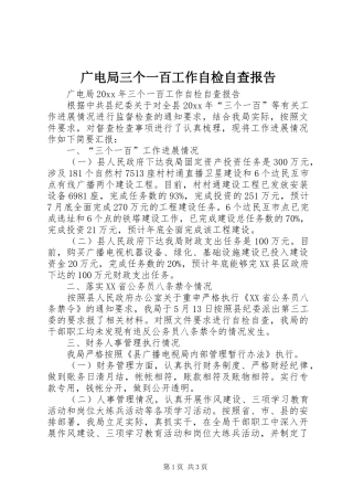 广电局三个一百工作自检自查报告 