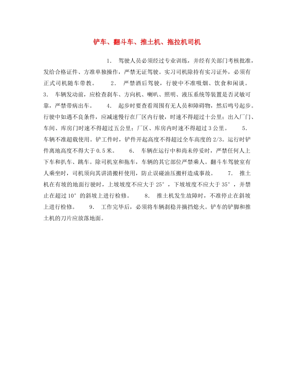 《安全操作规程》之铲车、翻斗车、推土机、拖拉机司机 _第1页