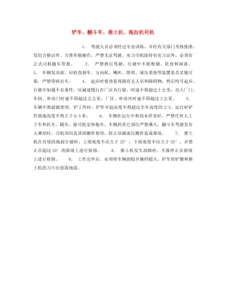 《安全操作规程》之铲车、翻斗车、推土机、拖拉机司机 