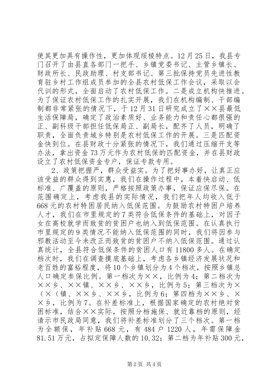 某县关于落实低保政策的汇报 _第2页
