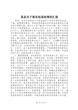 某县关于落实低保政策的汇报 