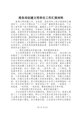商务局创建文明单位工作汇报材料 