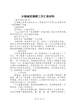 乡镇减贫摘帽工作汇报材料 