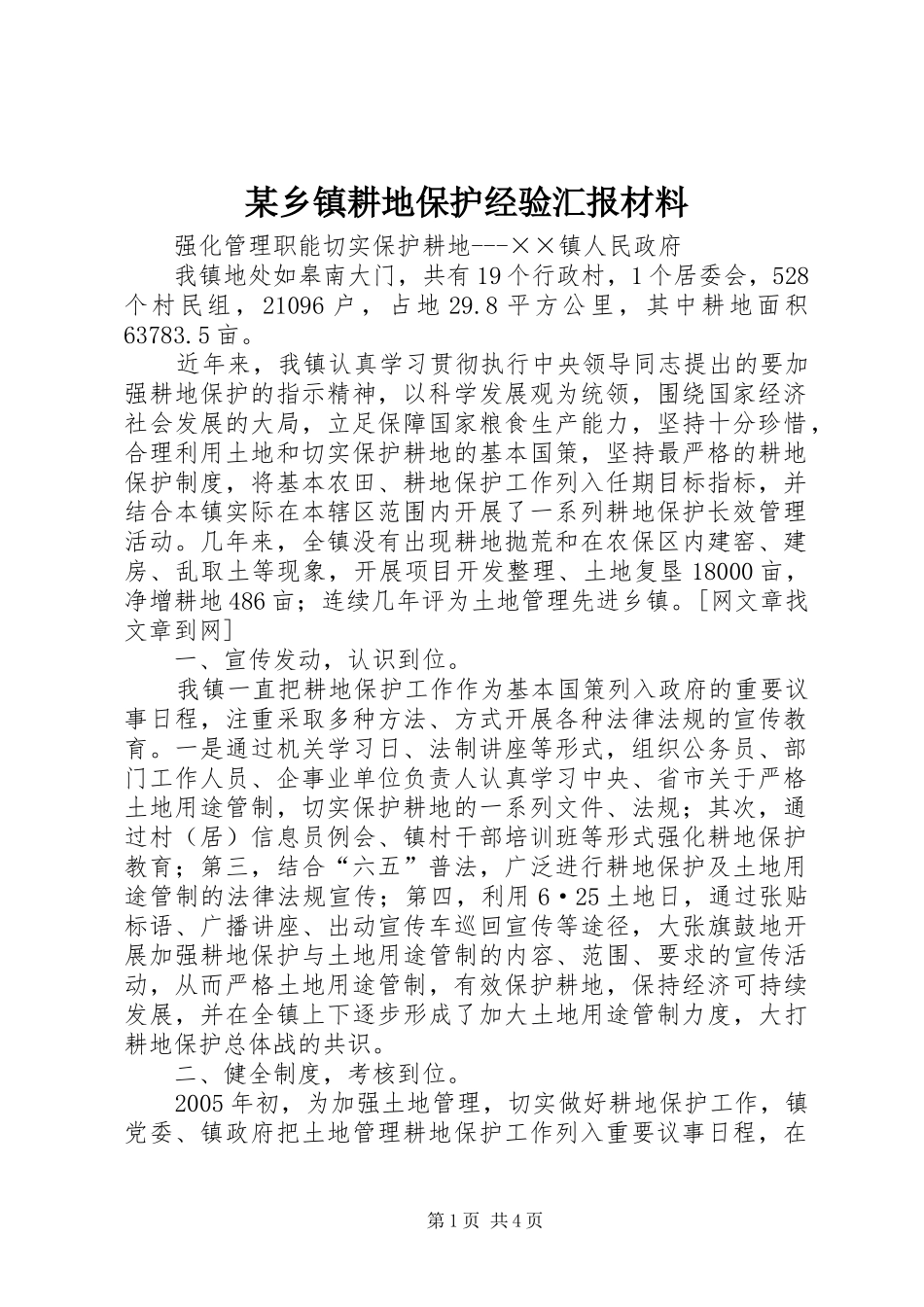 某乡镇耕地保护经验汇报材料 _第1页