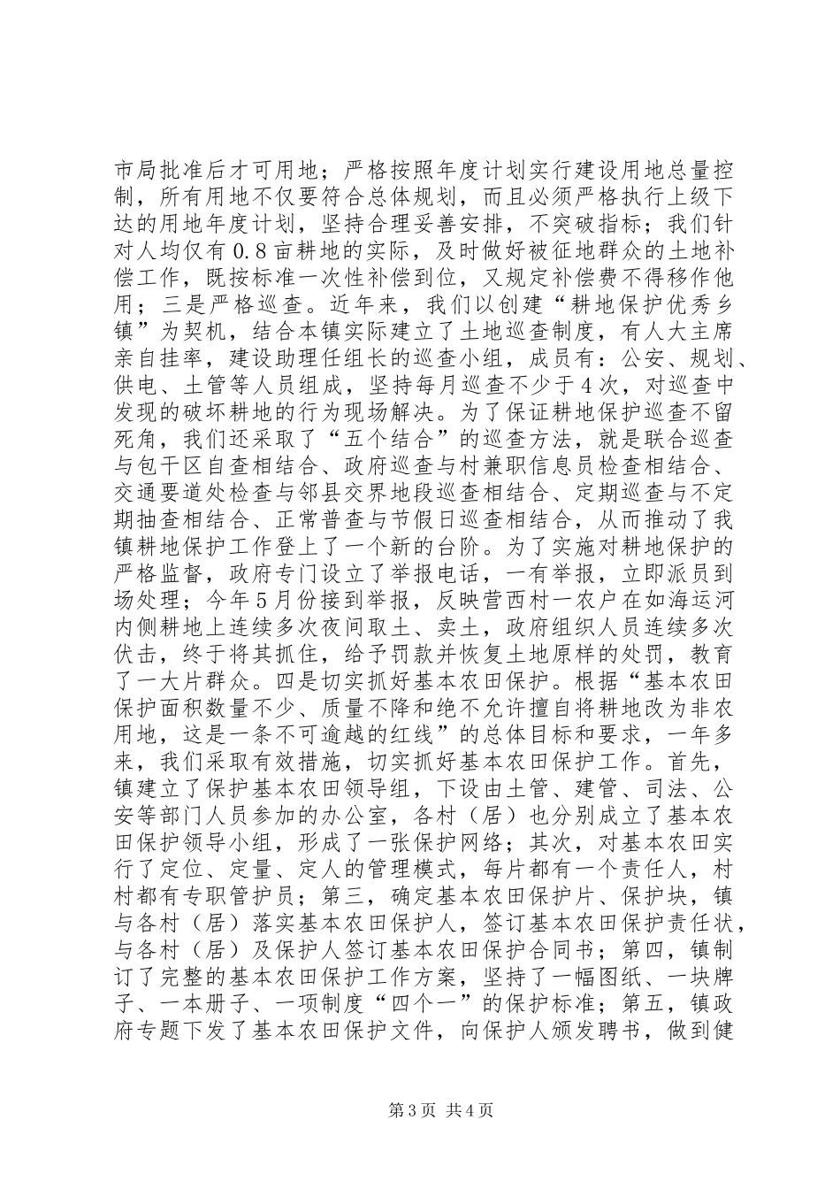 某乡镇耕地保护经验汇报材料 _第3页