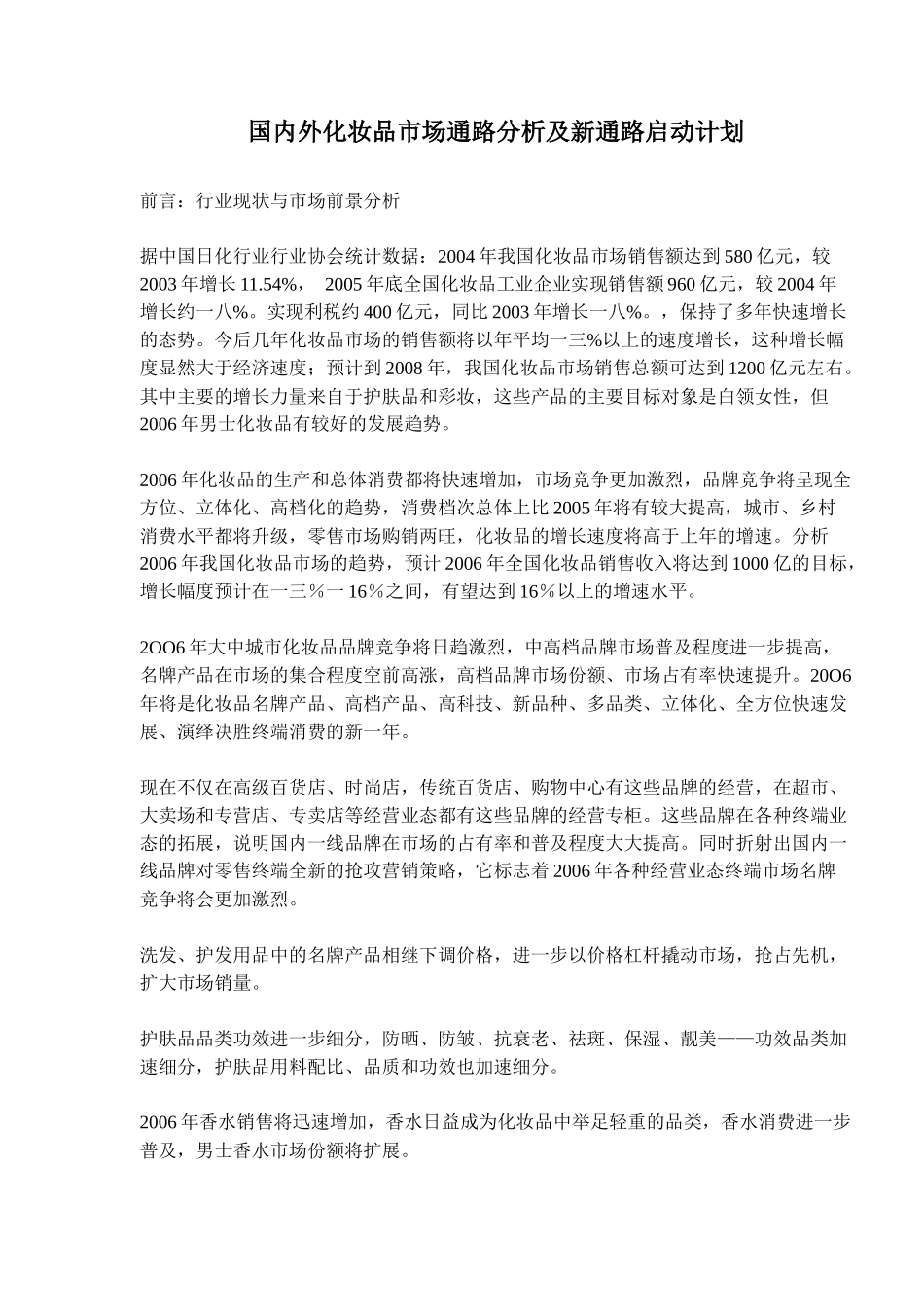 国内外化妆品市场通路分析及新通路启动计划_第1页