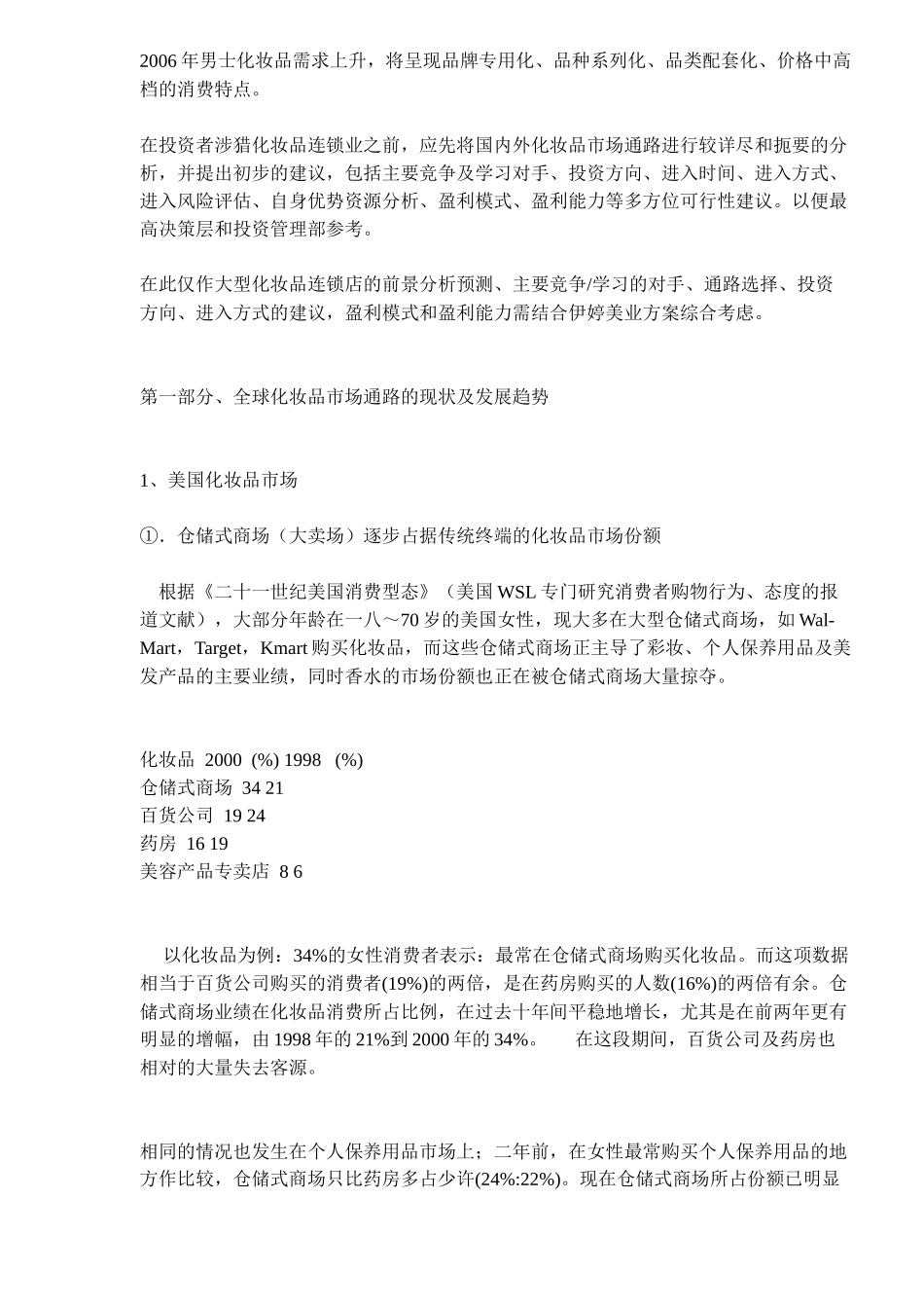 国内外化妆品市场通路分析及新通路启动计划_第2页