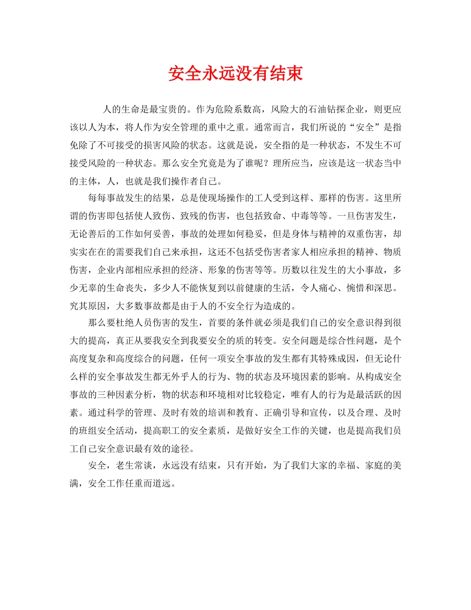 《安全管理》之安全永远没有结束 _第1页