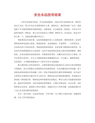 《安全管理》之安全永远没有结束 