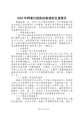 20XX年档案行政执法检查的自查报告