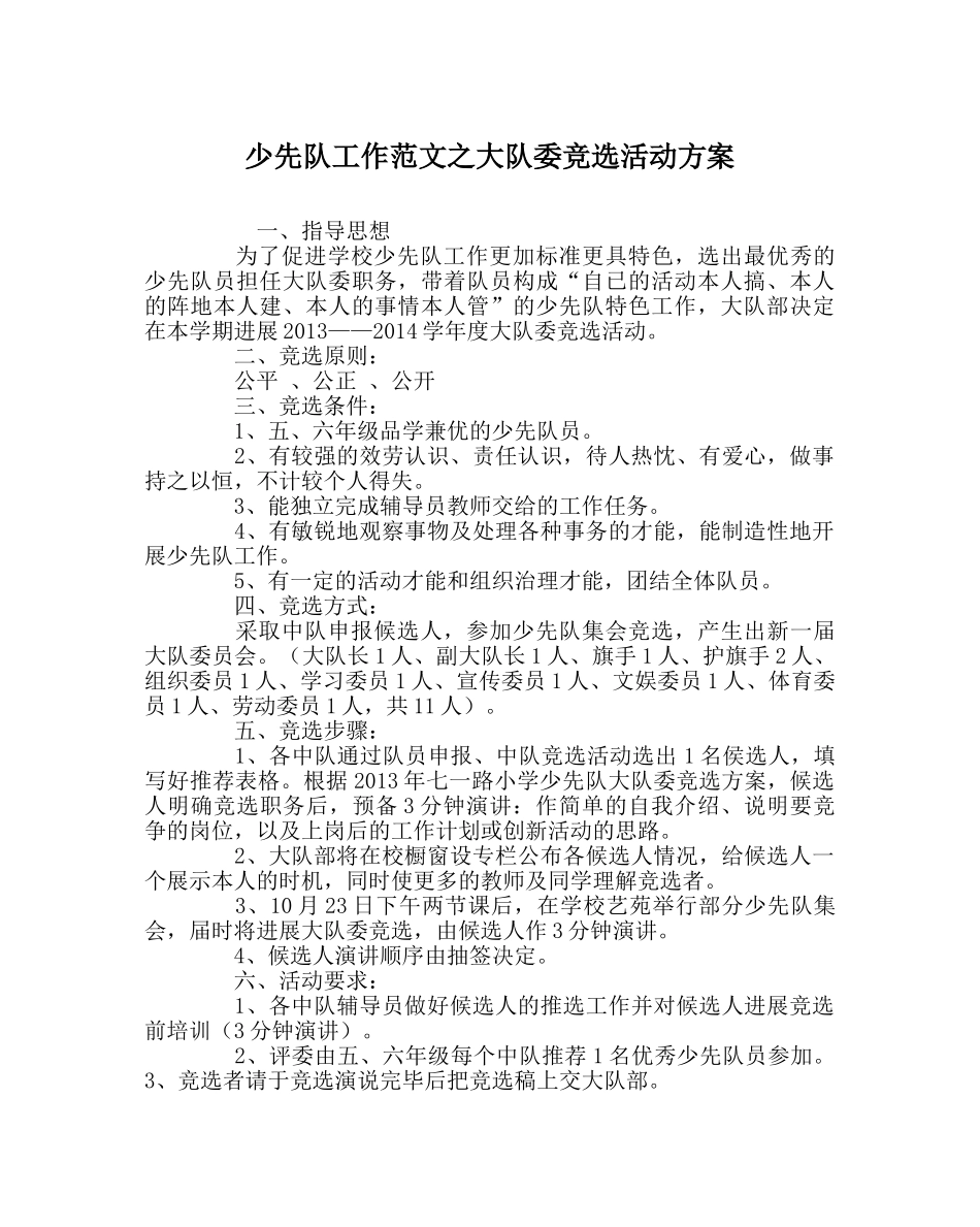 少先队工作范文大队委竞选活动方案 _第1页