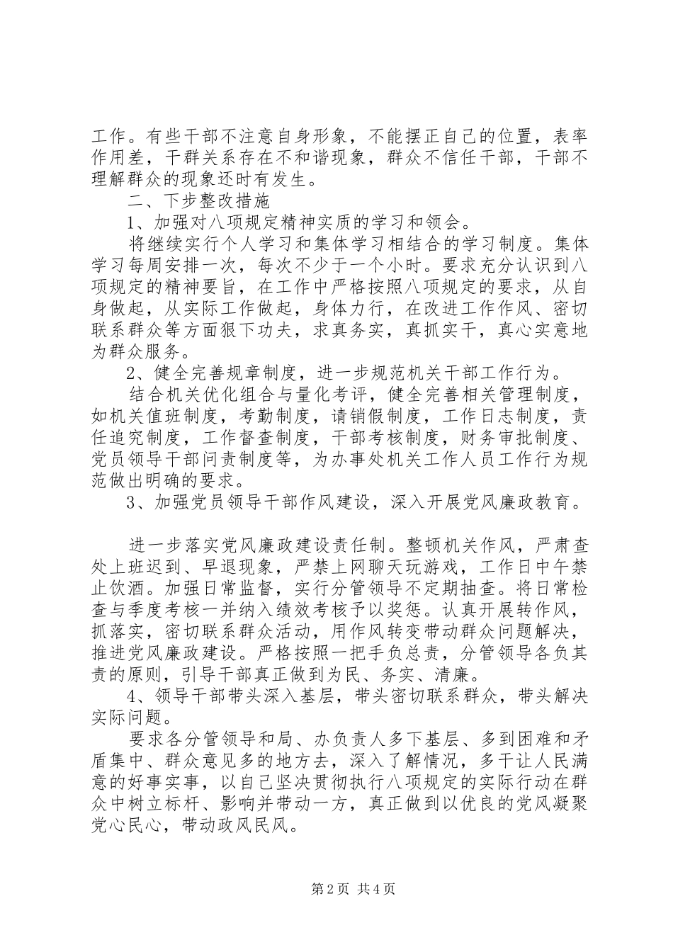 20XX年最新纠正四风落实八项规定精神自查报告2篇锦集_第2页