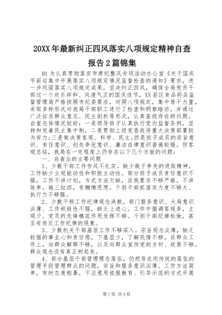 20XX年最新纠正四风落实八项规定精神自查报告2篇锦集