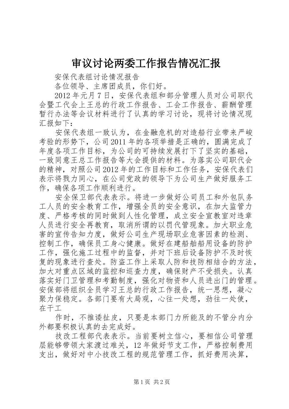 审议讨论两委工作报告情况汇报 _第1页