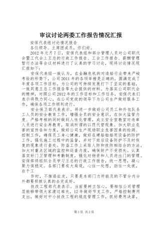 审议讨论两委工作报告情况汇报 