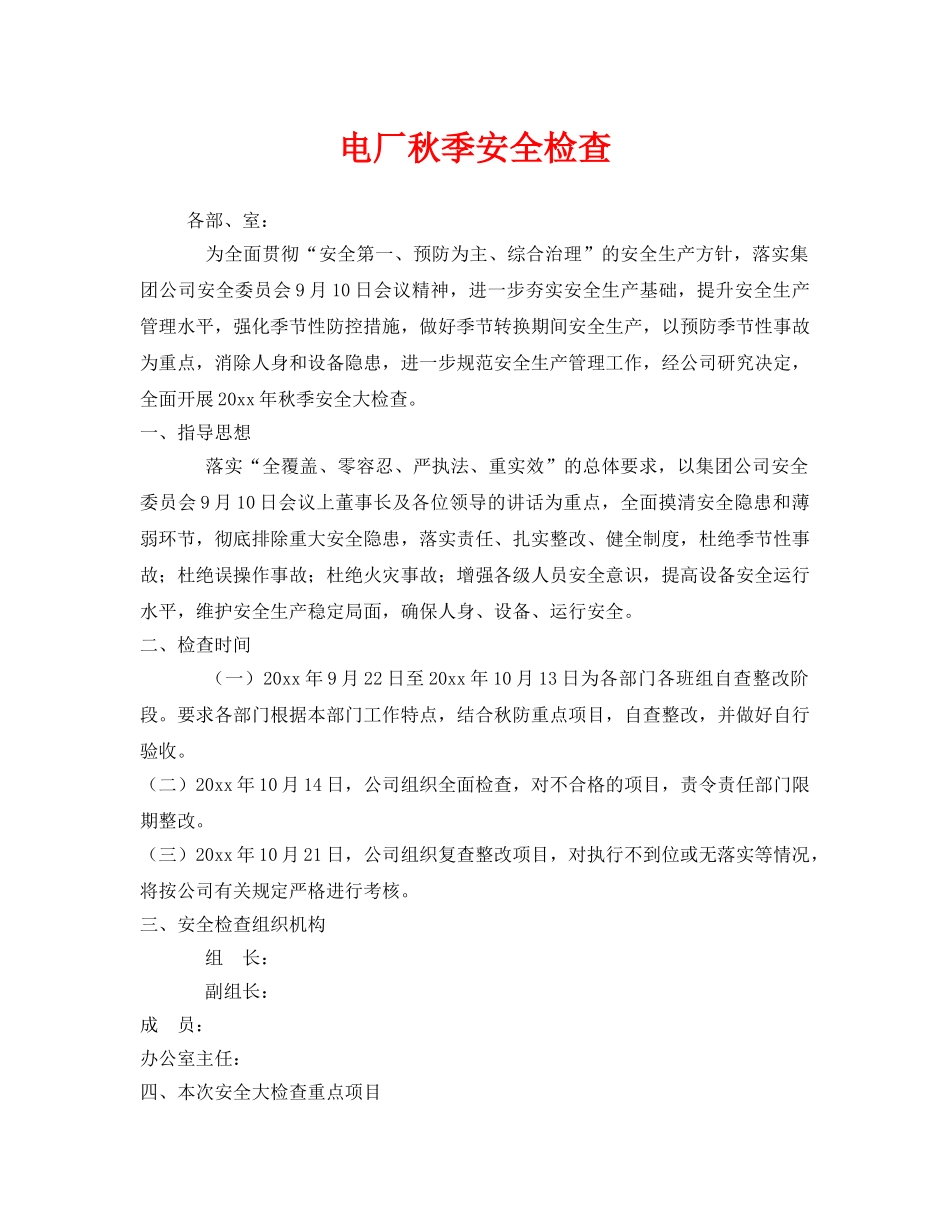 《安全管理》之电厂秋季安全检查 _第1页